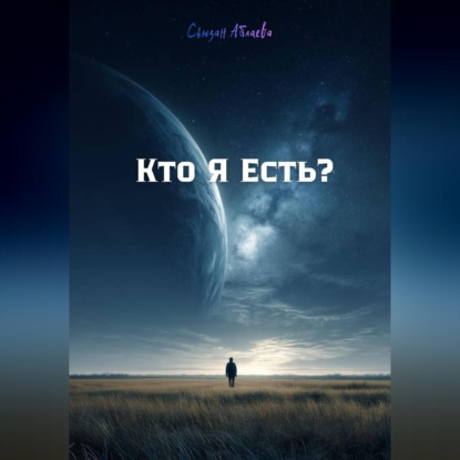 Скачать книгу Кто Я Есть?