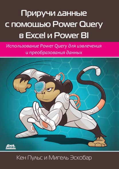 Скачать книгу Приручи данные с помощью Power Query в Excel и Power BI. Использование Power Query для извлечения и преобразования данных