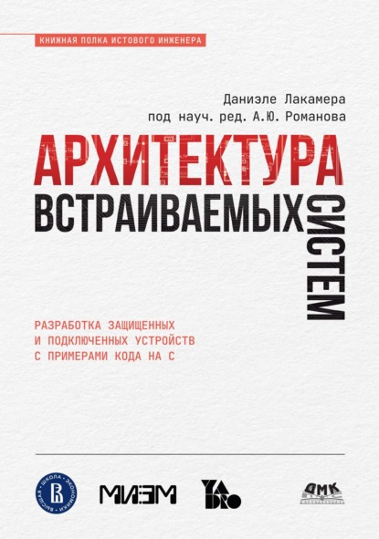 Скачать книгу Архитектура встраиваемых систем. Разработка защищенных и подключенных устройств с примерами кода на C