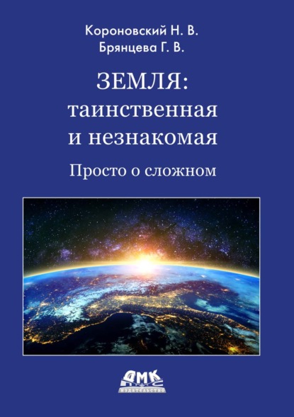 Скачать книгу Земля: таинственная и незнакомая. Просто о сложном