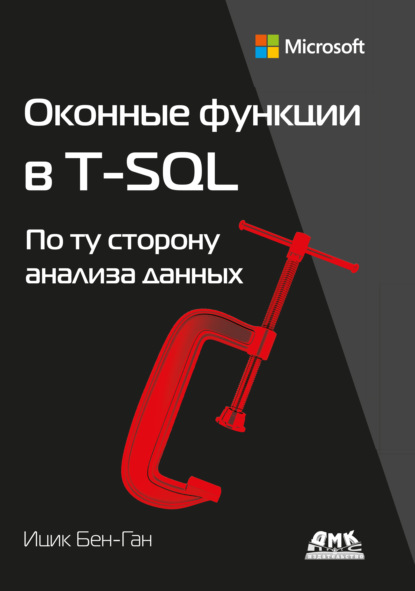 Скачать книгу Оконные функции в T-SQL. По ту сторону анализа данных
