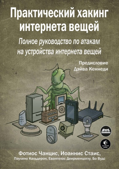 Скачать книгу Практический хакинг интернета вещей. Подробное руководство по атакам на устройства интернета вещей