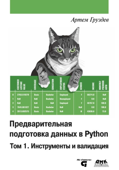 Скачать книгу Предварительная подготовка данных в Python. Том 1. Инструменты и валидация