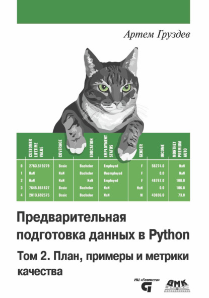 Предварительная  подготовка данных в Python. Том 2. План, примеры и метрики качества