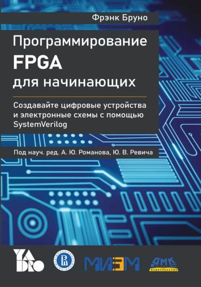 Скачать книгу Программирование FPGA для начинающих. Создавайте цифровые устройства и электронные схемы с помощью SystemVerilog