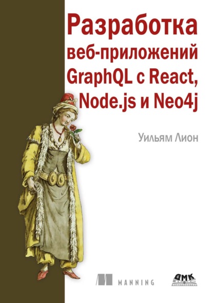 Скачать книгу Разработка веб-приложений GraphQL с React, Node.js и Neo4j