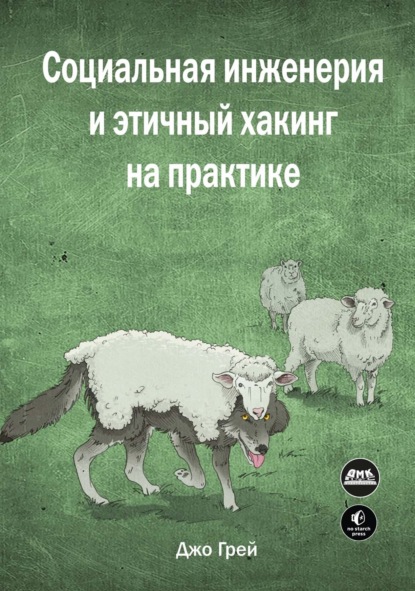 Скачать книгу Социальная инженерия и этичный хакинг на практике