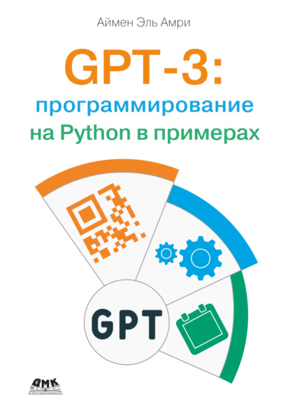 Скачать книгу GPT-3: программирование на Python в примерах
