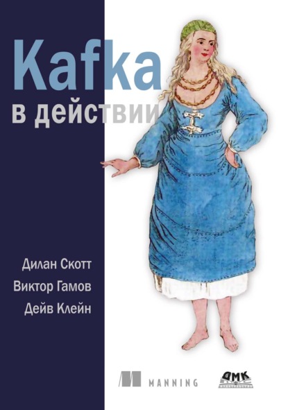 Скачать книгу Kafka в действии