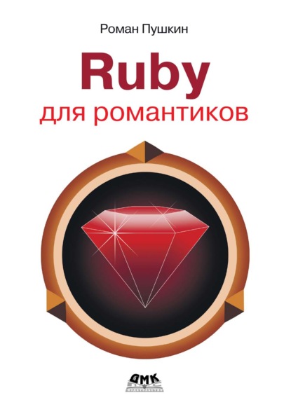 Скачать книгу Ruby для романтиков