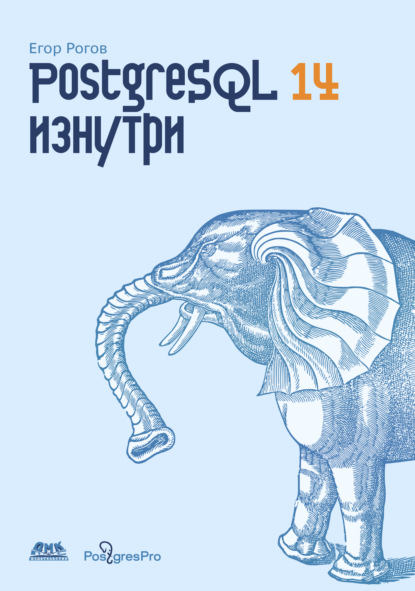 Скачать книгу PostgreSQL 14 изнутри