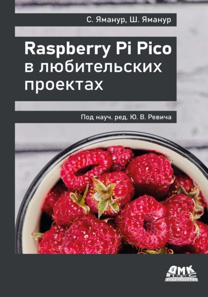 Скачать книгу Raspberry Pi Pico в любительских проектах