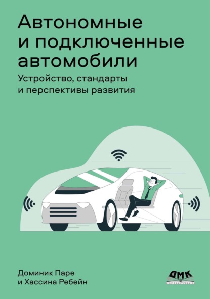 Скачать книгу Автономные и подключенные автомобили. Устройство, стандарты и перспективы развития