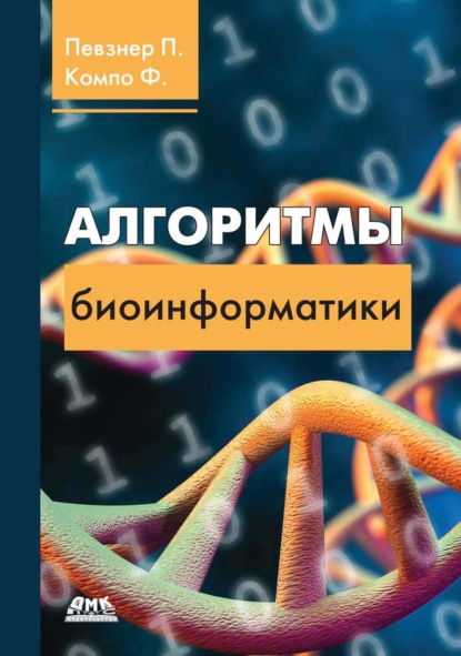 Скачать книгу Алгоритмы биоинформатики