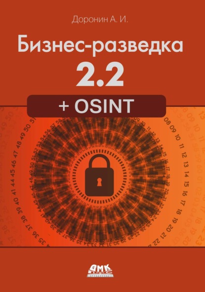 Скачать книгу Бизнес-разведка 2.2 + OSINT