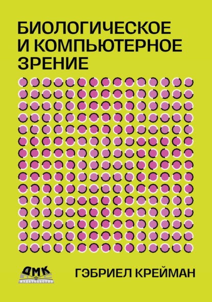 Скачать книгу Биологическое и компьютерное зрение