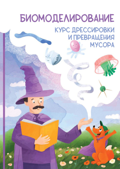 Скачать книгу Биомоделирование. Курс дрессировки и превращения мусора