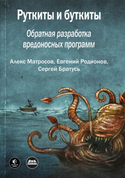 Скачать книгу Руткиты и буткиты. Обратная разработка вредоносных программ