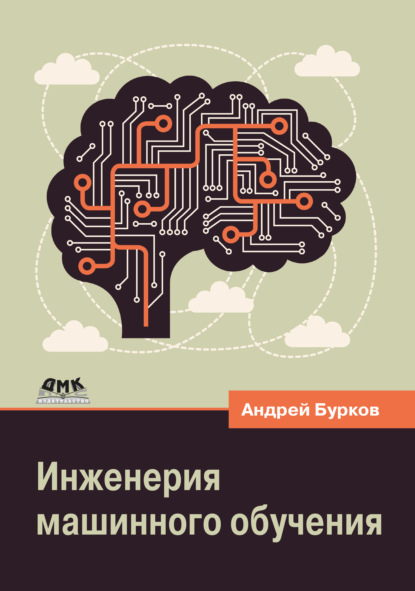 Скачать книгу Инженерия машинного обучения
