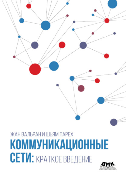 Скачать книгу Коммуникационные сети: краткое введение
