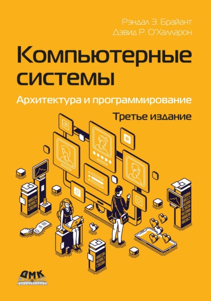 Скачать книгу Компьютерные системы. Архитектура и программирование