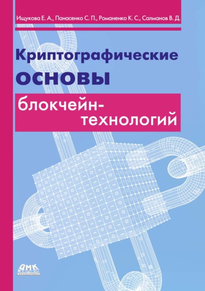 Скачать книгу Криптографические основы блокчейн-технологий