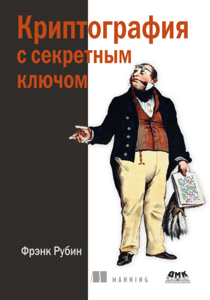 Скачать книгу Криптография с секретным ключом
