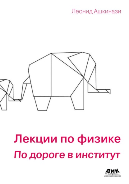 Скачать книгу Лекции по физике. По дороге в институт