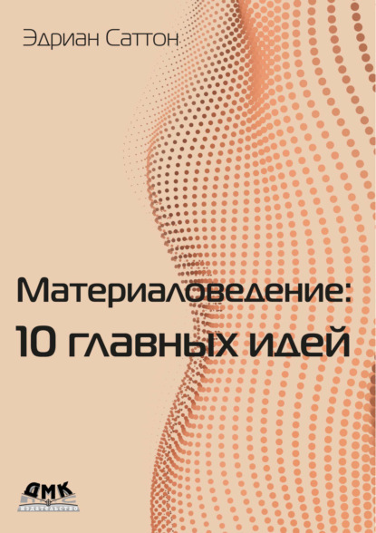 Скачать книгу Материаловедение: 10 главных идей