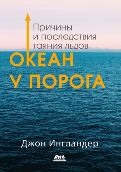 Скачать книгу Океан у порога. Причины и последствия таяния льдов