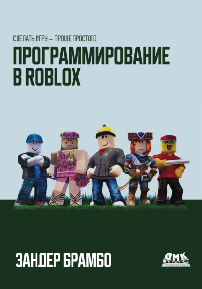 Скачать книгу Программирование в Roblox. Сделать игру – проще простого
