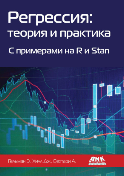 Скачать книгу Регрессия: теория и практика. C примерами на R и Stan