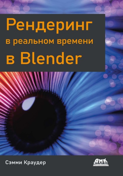 Скачать книгу Рендеринг в реальном времени в Blender