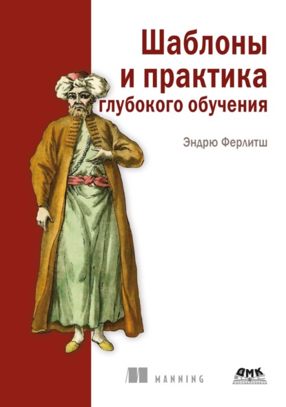 Скачать книгу Шаблоны и практика глубокого обучения
