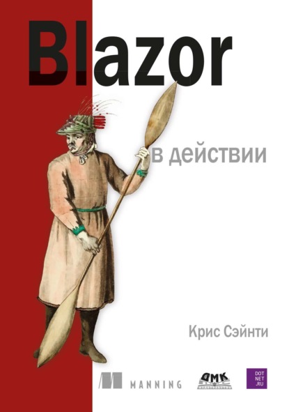 Скачать книгу Blazor в действии