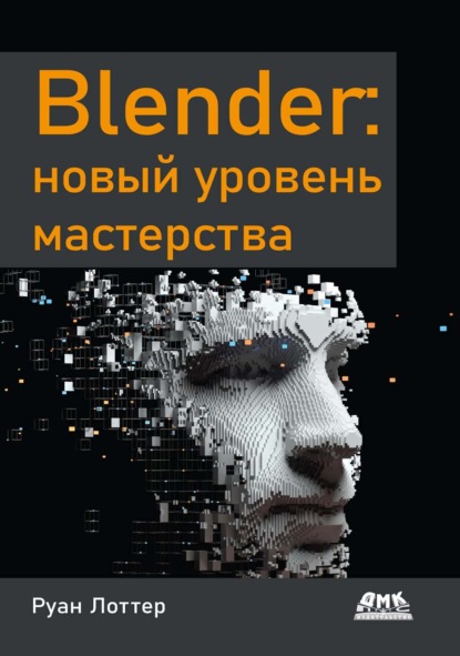 Скачать книгу Blender: новый уровень мастерства