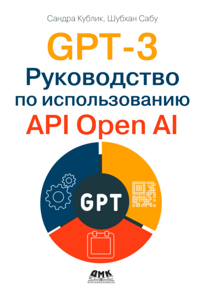Скачать книгу GPT-3. Руководство по использованию API Open AI