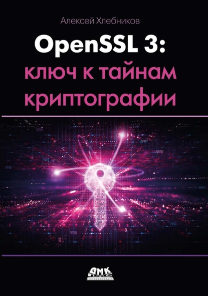 Скачать книгу OpenSSL 3: ключ к тайнам криптографии