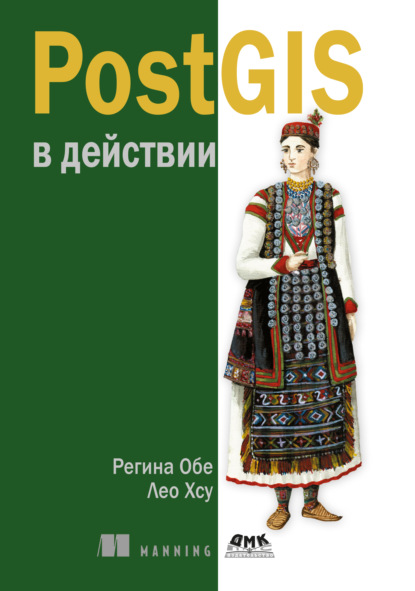 Скачать книгу PostGIS в действии