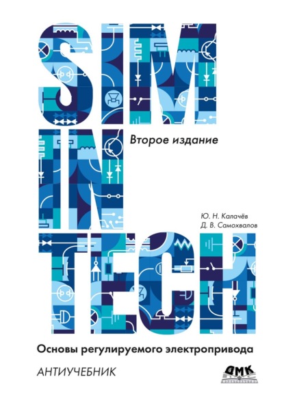 SimInTech. Основы регулируемого электропривода. Антиучебник