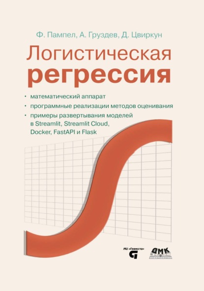 Логистическая регрессия. Математический аппарат, программные реализации методов оценивания, примеры развертывания моделей с помощью Streamlit, Streamlit Cloud, Docker, FastAPI и Flask