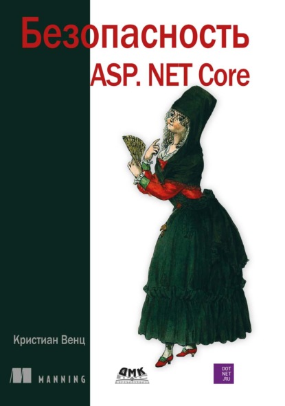 Скачать книгу Безопасность ASP.Net Core