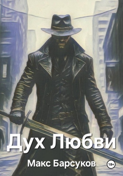 Скачать книгу Дух Любви