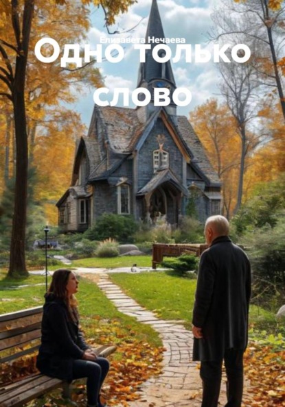 Скачать книгу Одно только слово
