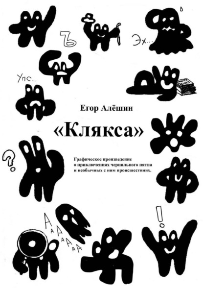 Скачать книгу Клякса
