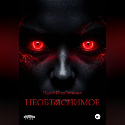 Скачать книгу Необъяснимое