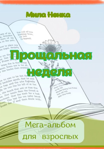Скачать книгу Прощальная неделя. Мега-альбом для взрослых