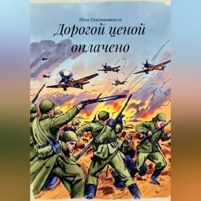 Скачать книгу Дорогой ценой оплачено
