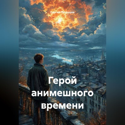 Скачать книгу Герой анимешного времени