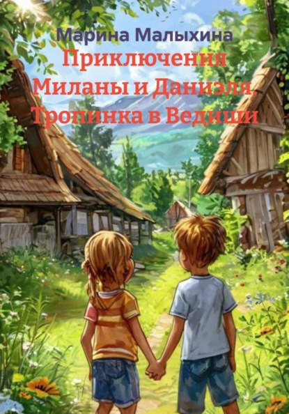 Скачать книгу Приключения Миланы и Даниэля. Тропинка в Ведиши